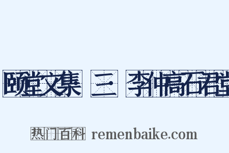 颐堂文集·三·李仲高石君堂是什么意思的图片